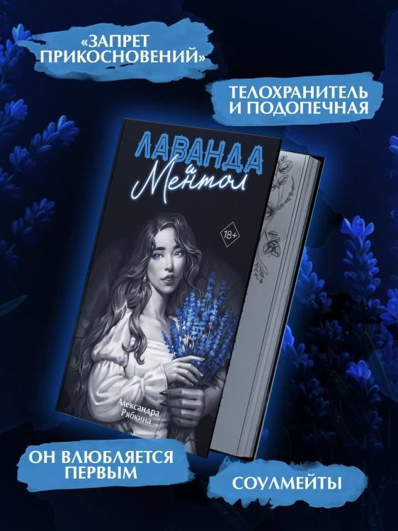 Лаванда и ментол (#2)