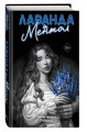 Лаванда и ментол (#2)