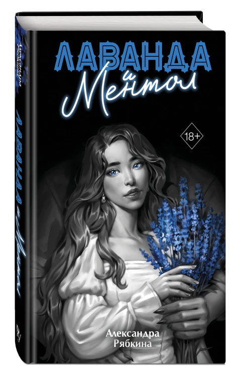 Лаванда и ментол (#2)