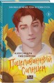 Поцелованный солнцем