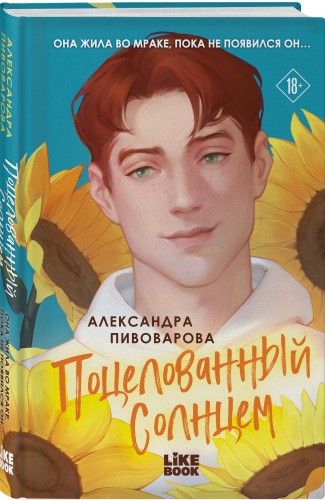Поцелованный солнцем