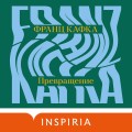 Превращение