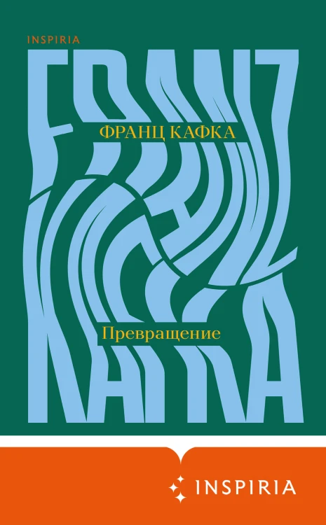 Превращение