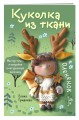Куколка из ткани. Олененок. Мастер-класс и выкройки в натуральную величину