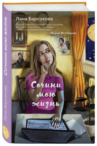 Сочини мою жизнь