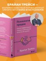 Психология продаж. Самый эффективный подход к увеличению количества сделок