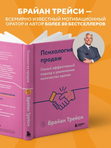 Психология продаж. Самый эффективный подход к увеличению количества сделок