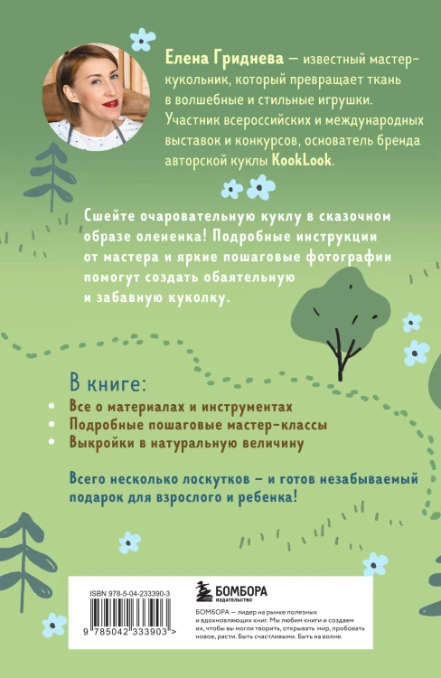 Куколка из ткани. Олененок. Мастер-класс и выкройки в натуральную величину
