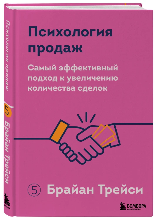 Психология продаж. Самый эффективный подход к увеличению количества сделок