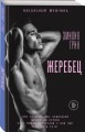Жеребец