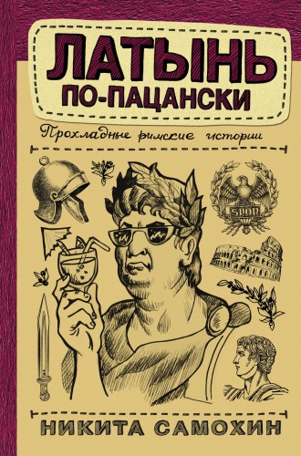 Латынь по-пацански