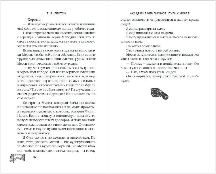 Академия Чемпионов. Путь к мечте
