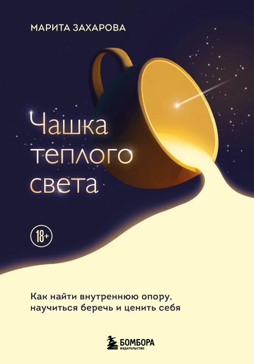 Чашка теплого света. Как найти внутреннюю опору, научиться беречь и ценить себя