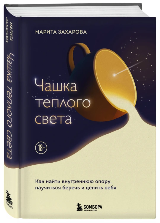 Чашка теплого света. Как найти внутреннюю опору, научиться беречь и ценить себя