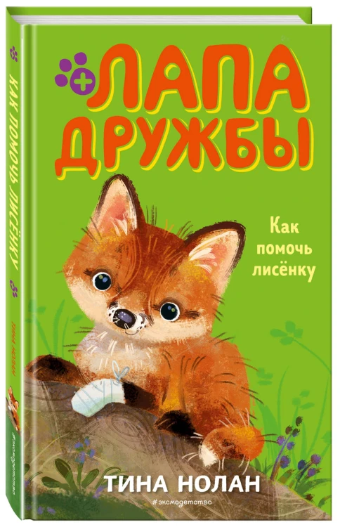 Как помочь лисёнку (#4)