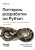 Паттерны разработки на Python: TDD, DDD и событийно-ориентированная архитектура