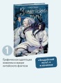Комикс "Злодейский путь!..". Том 1