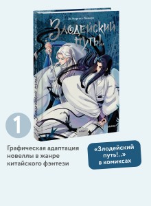 Комикс "Злодейский путь!..". Том 1
