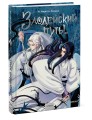Комикс "Злодейский путь!..". Том 1