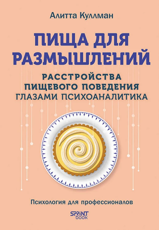Пища для размышлений. Расстройства пищевого поведения глазами психоаналитика