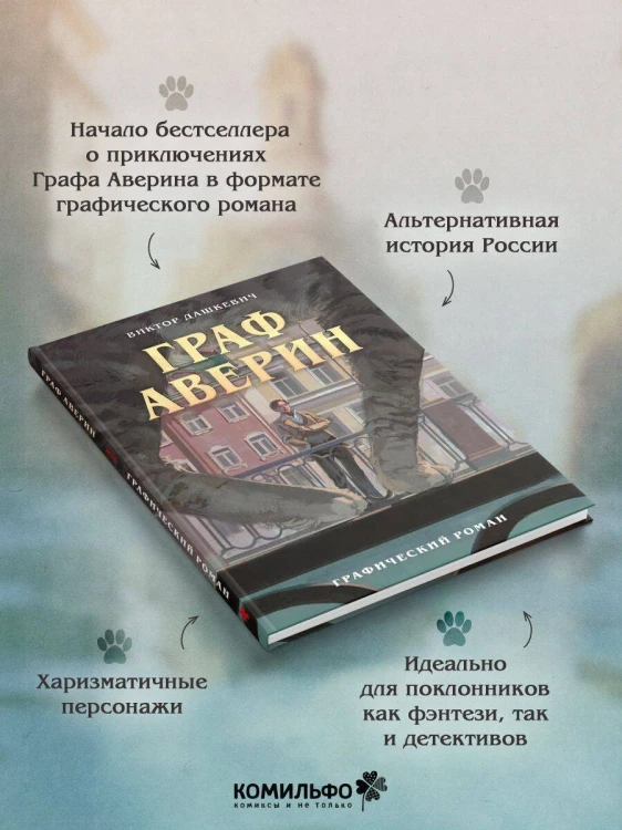 Граф Аверин. Графический роман. Часть 1
