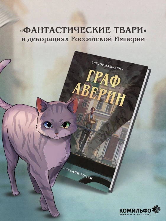 Граф Аверин. Графический роман. Часть 1