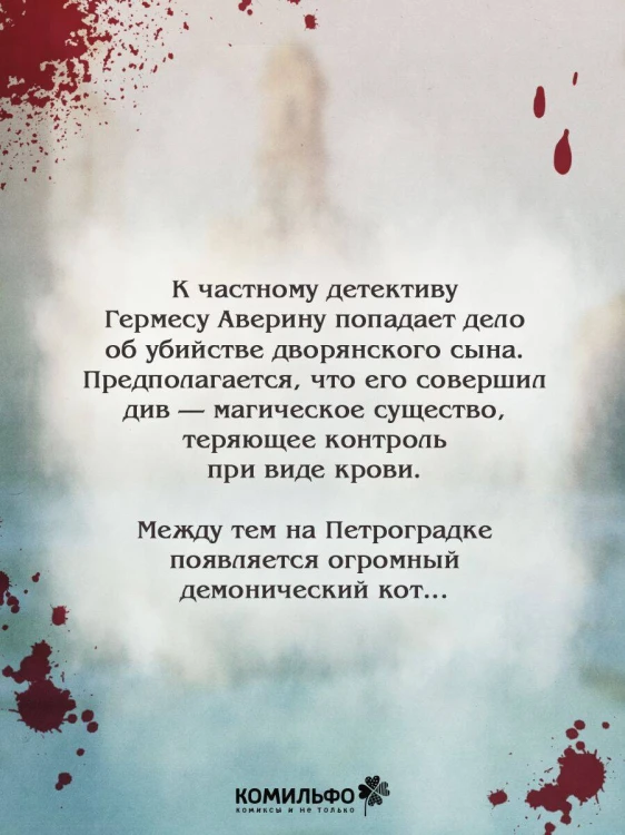 Граф Аверин. Графический роман. Часть 1
