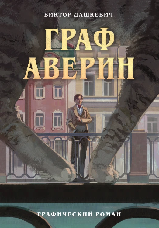 Граф Аверин. Графический роман. Часть 1