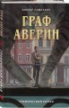Граф Аверин. Графический роман. Часть 1