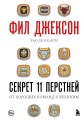 Фил Джексон. Секрет 11 перстней. От хороших команд к великим