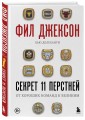 Фил Джексон. Секрет 11 перстней. От хороших команд к великим