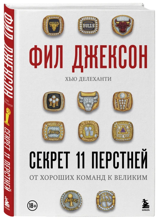 Фил Джексон. Секрет 11 перстней. От хороших команд к великим