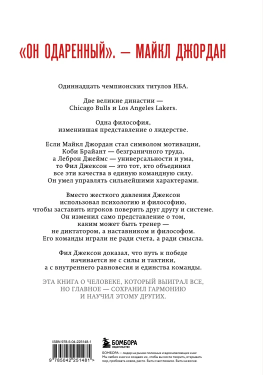 Фил Джексон. Секрет 11 перстней. От хороших команд к великим