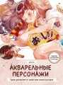 Акварельные персонажи. Уроки рисования от азиатских иллюстраторов