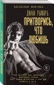 Притворись, что любишь