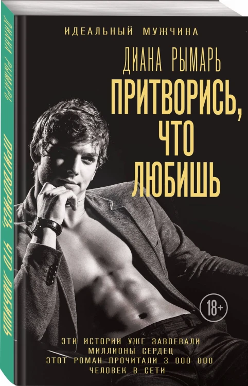 Притворись, что любишь