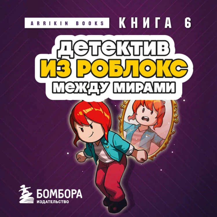 Детектив из Роблокс. Между мирами. Книга 6