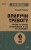 Приручи тревогу. Почему ты вырос беспокойным и как это исправить (#экопокет)