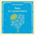 Вино из одуванчиков
