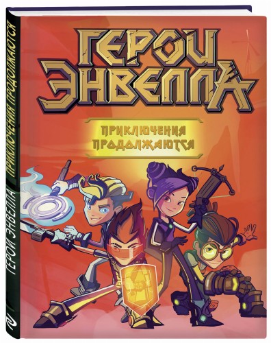 Герои Энвелла. Приключения продолжаются