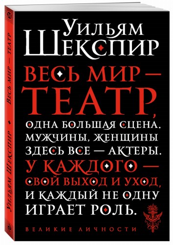 Весь мир - театр