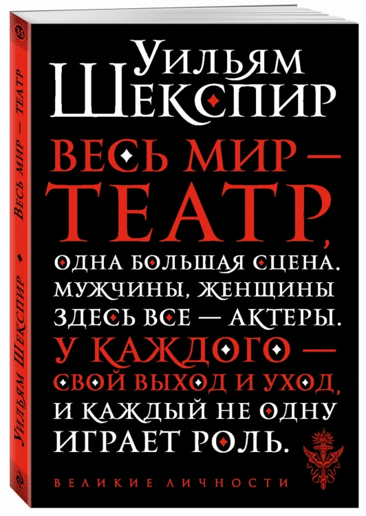 Весь мир - театр