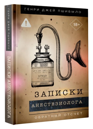 Записки анестезиолога. Обратный отсчет