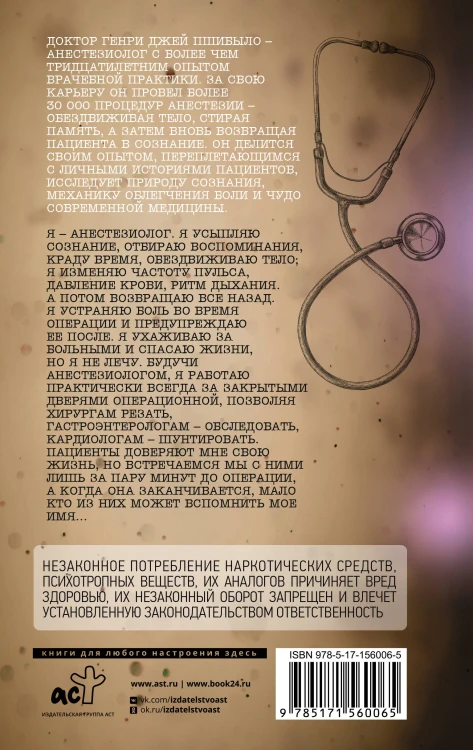 Записки анестезиолога. Обратный отсчет