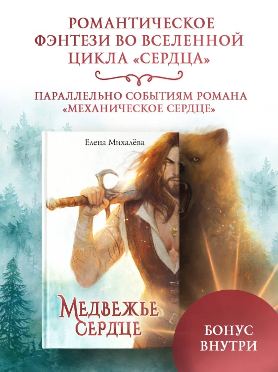 Медвежье сердце
