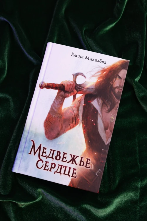 Медвежье сердце