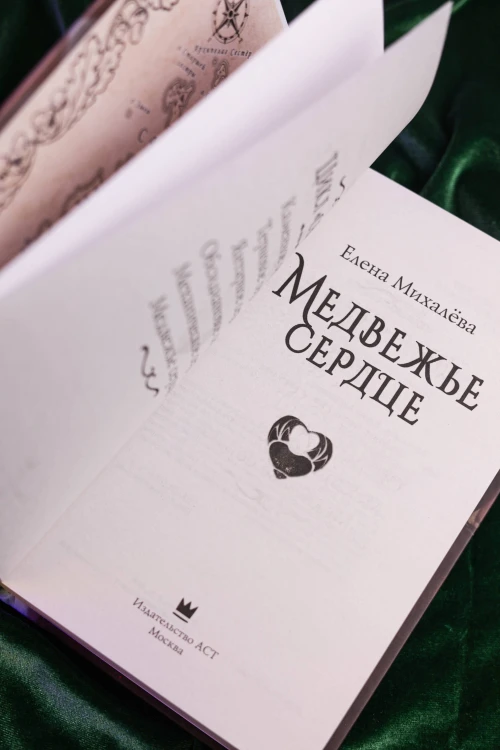Медвежье сердце
