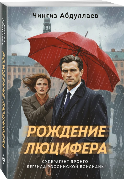 Рождение Люцифера