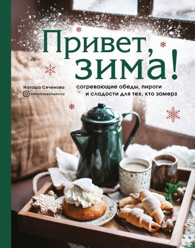 Привет, зима! Согревающие обеды, пироги и сладости для тех, кто замерз