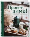 Привет, зима! Согревающие обеды, пироги и сладости для тех, кто замерз